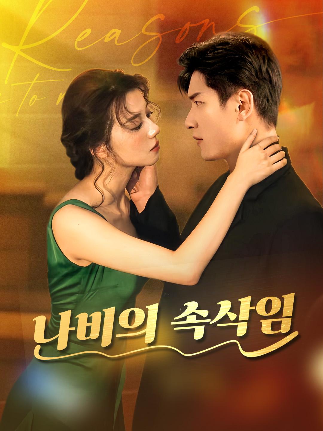 나비의 속삭임 제1화