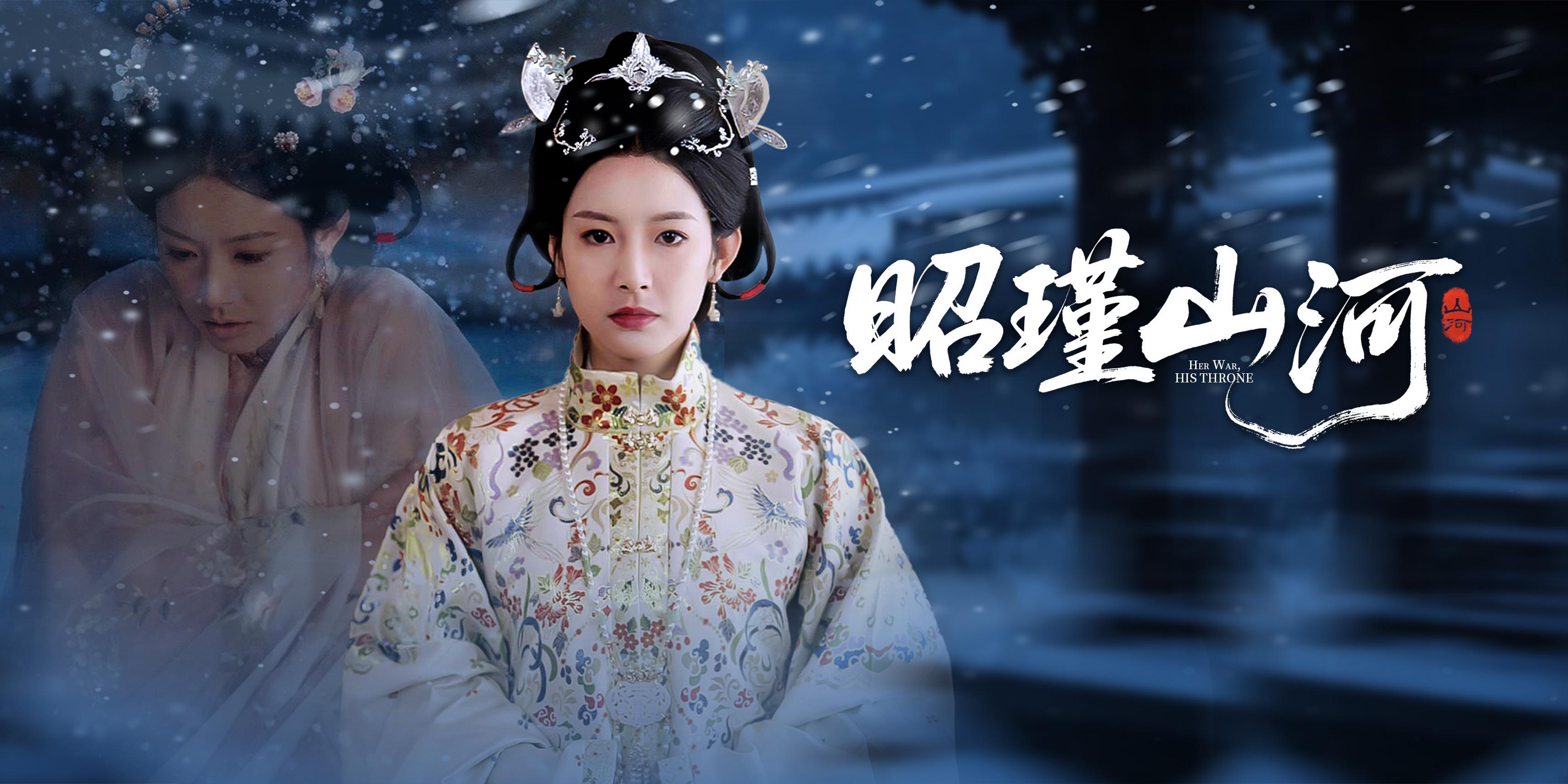 昭瑾山河全集免費看