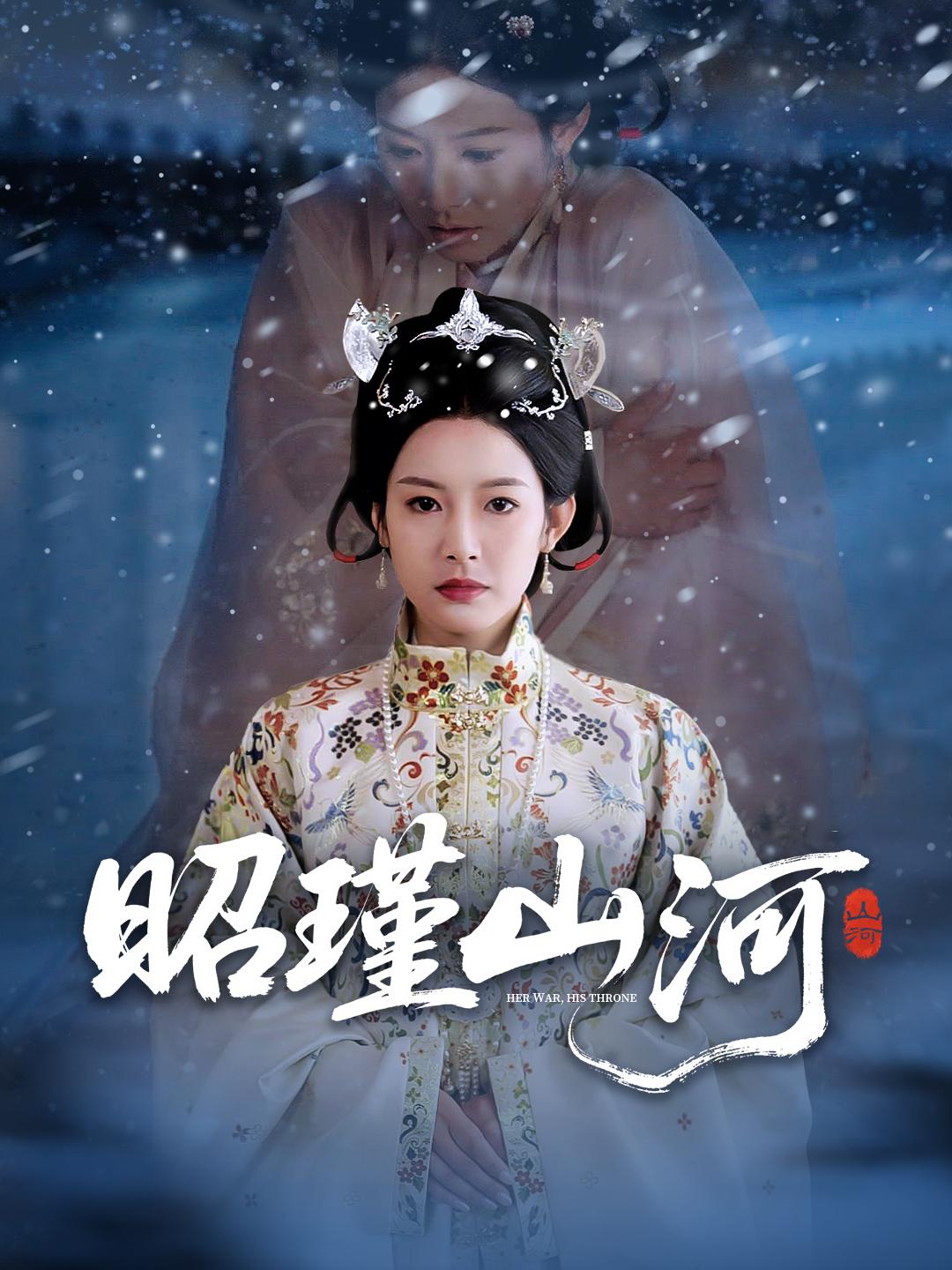 昭瑾山河 第1集