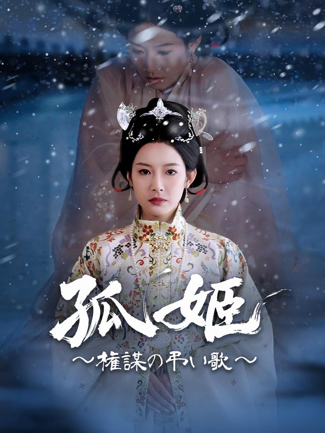 孤姫～権謀の弔い歌～