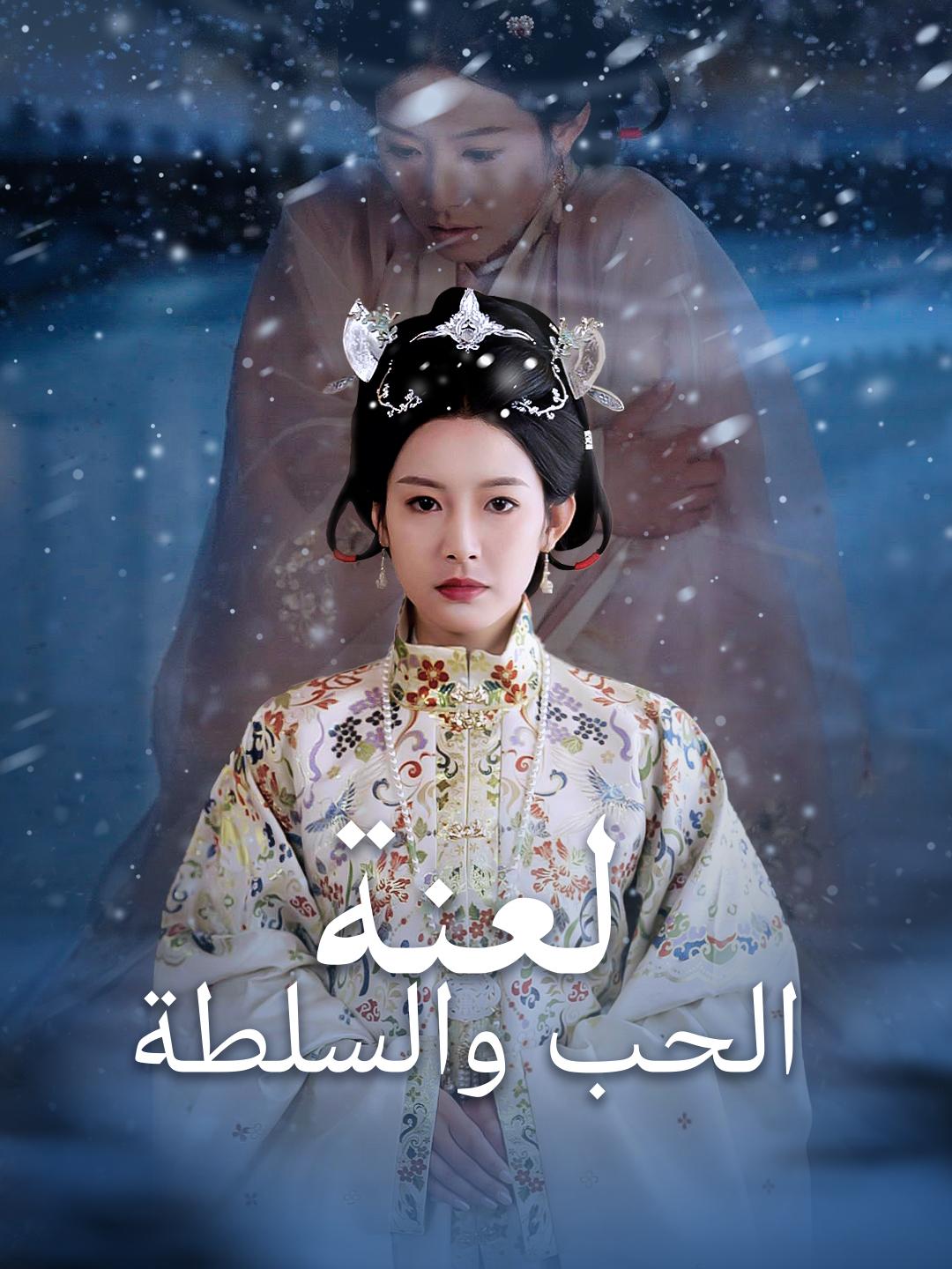 لعنة الحب والسلطة