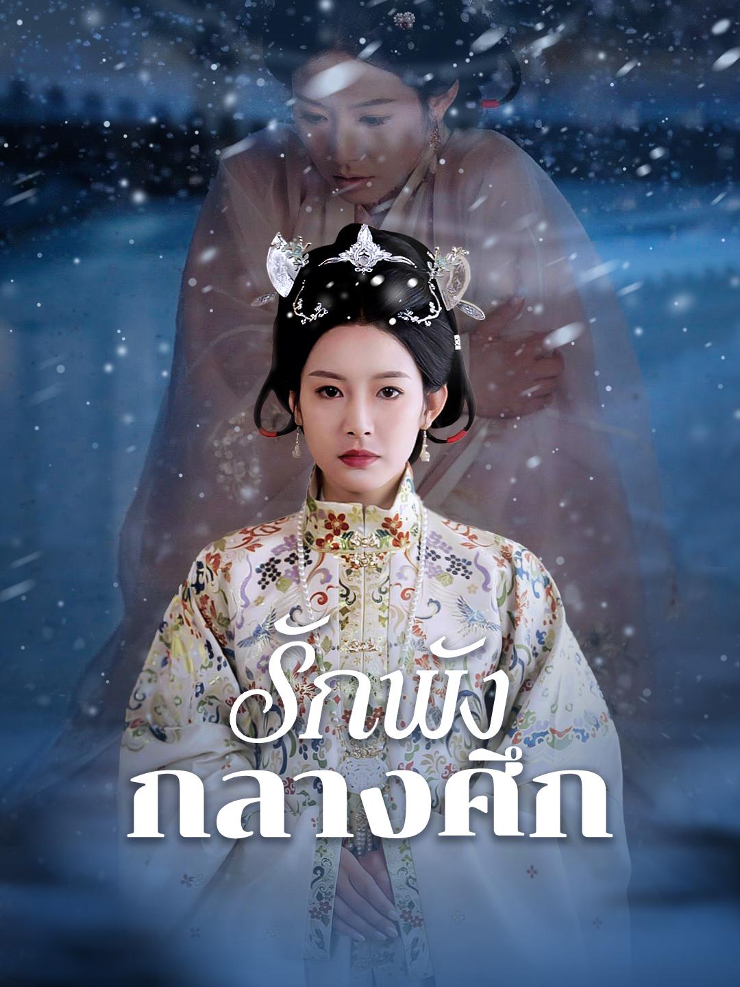 รักพังกลางศึก