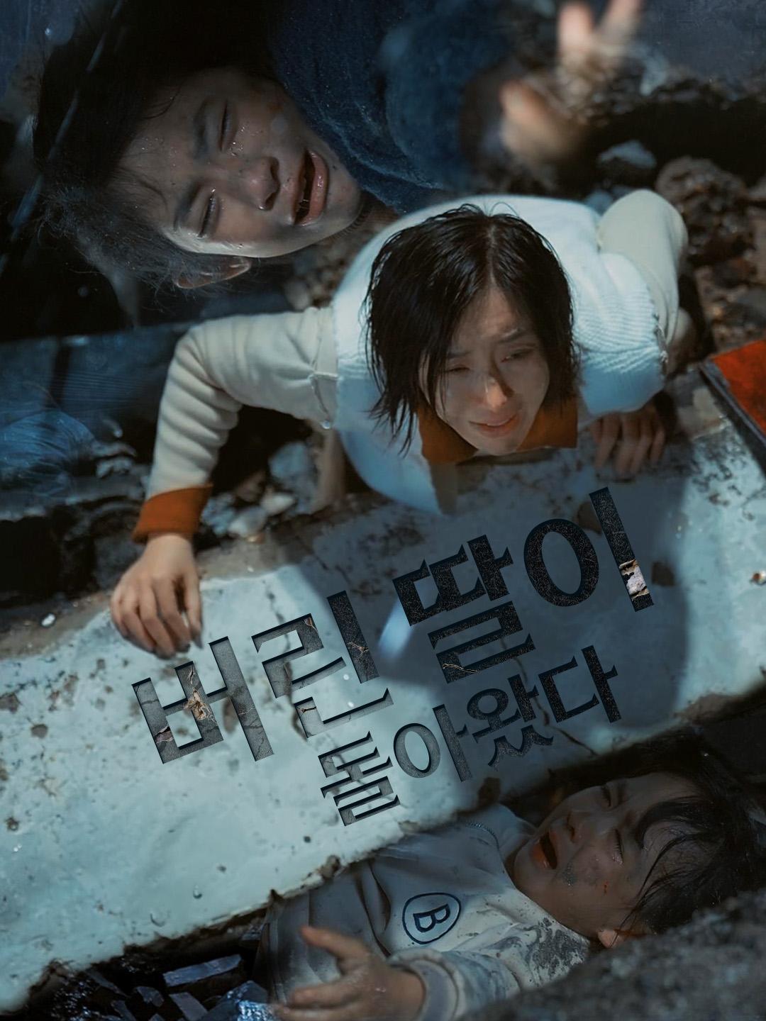 버린 딸이 돌아왔다