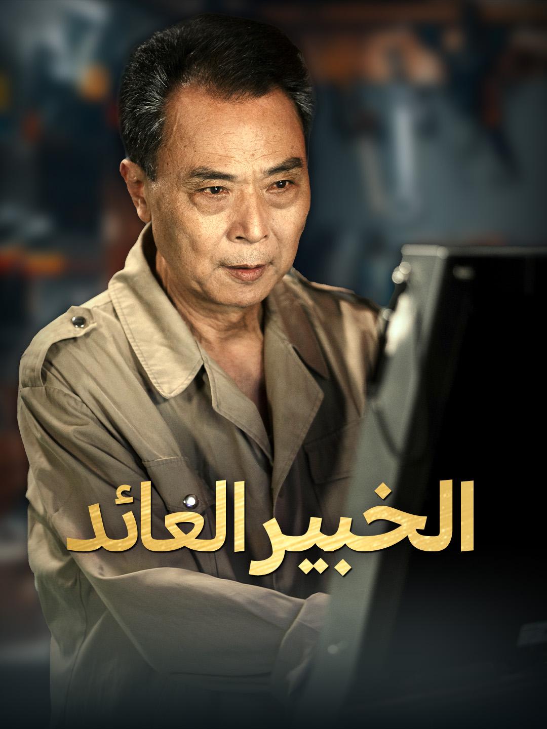 الخبير العائد