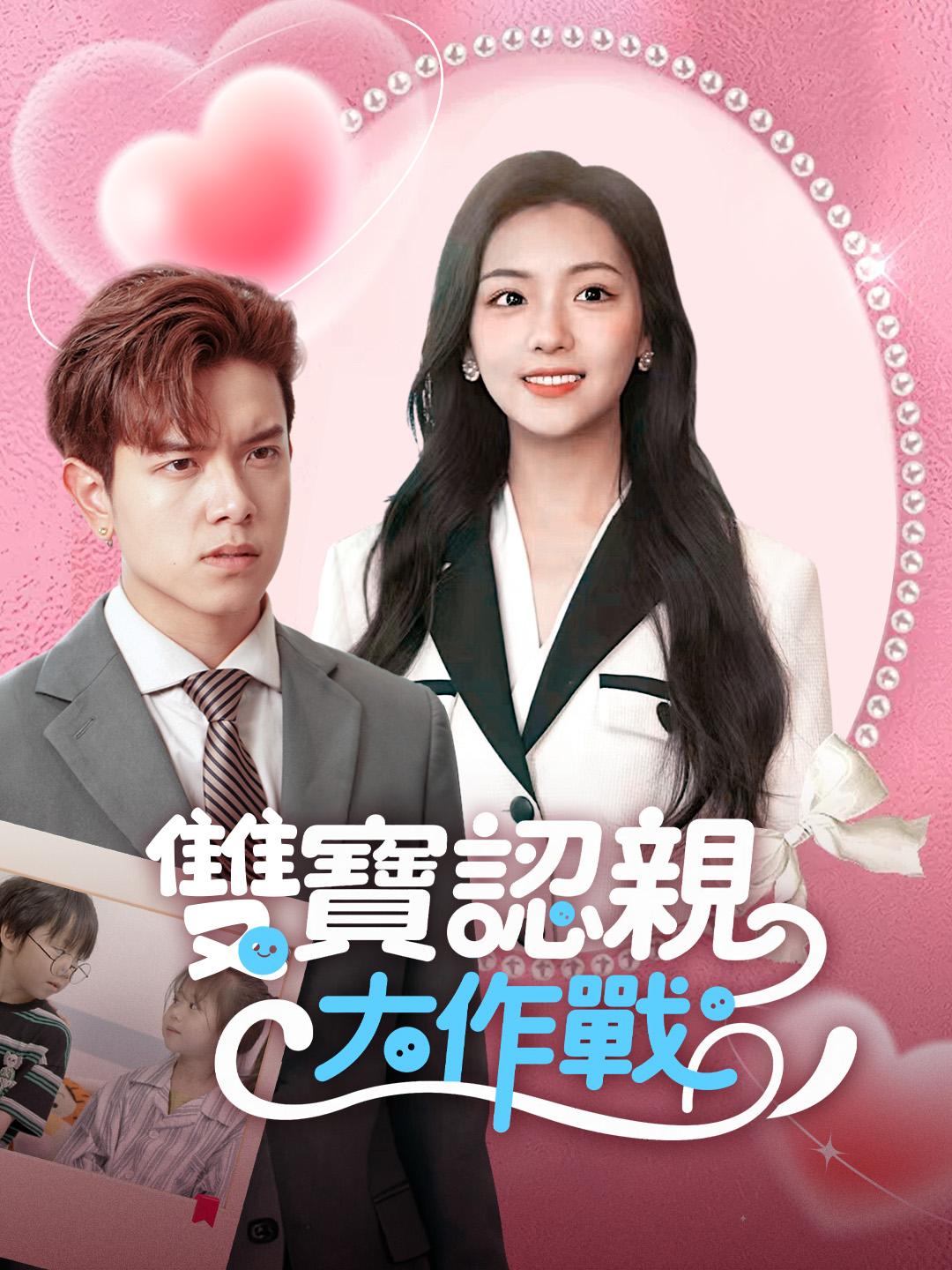 雙寶認親大作戰