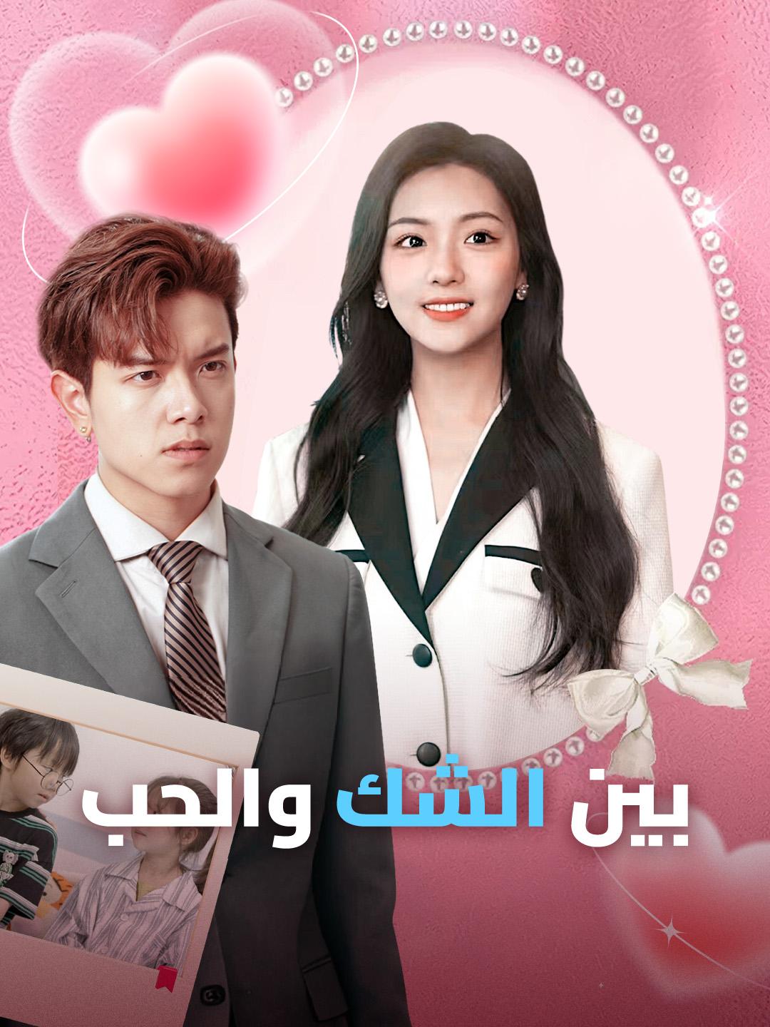 بين الشك والحب