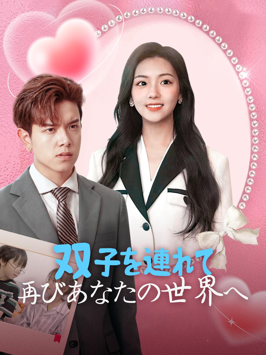 双子を連れて、再びあなたの世界へ 第 1 話