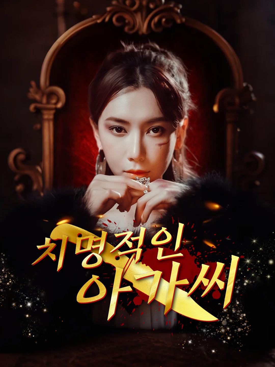 치명적인 아가씨 제1화