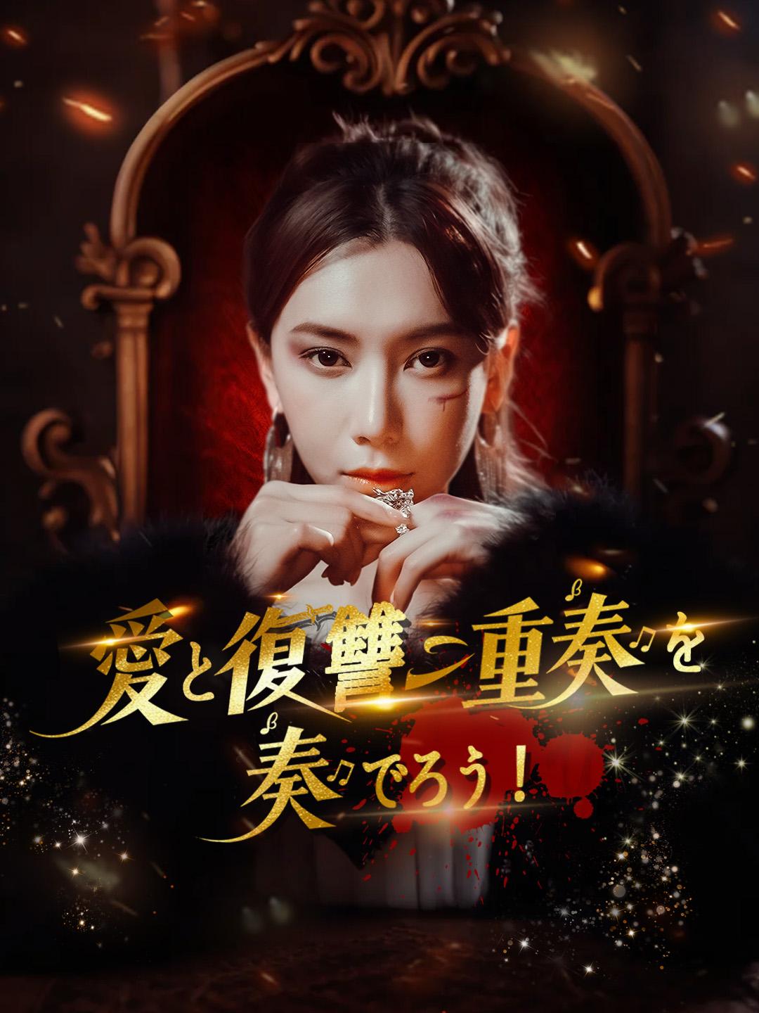 愛と復讐の二重奏を奏でろう！