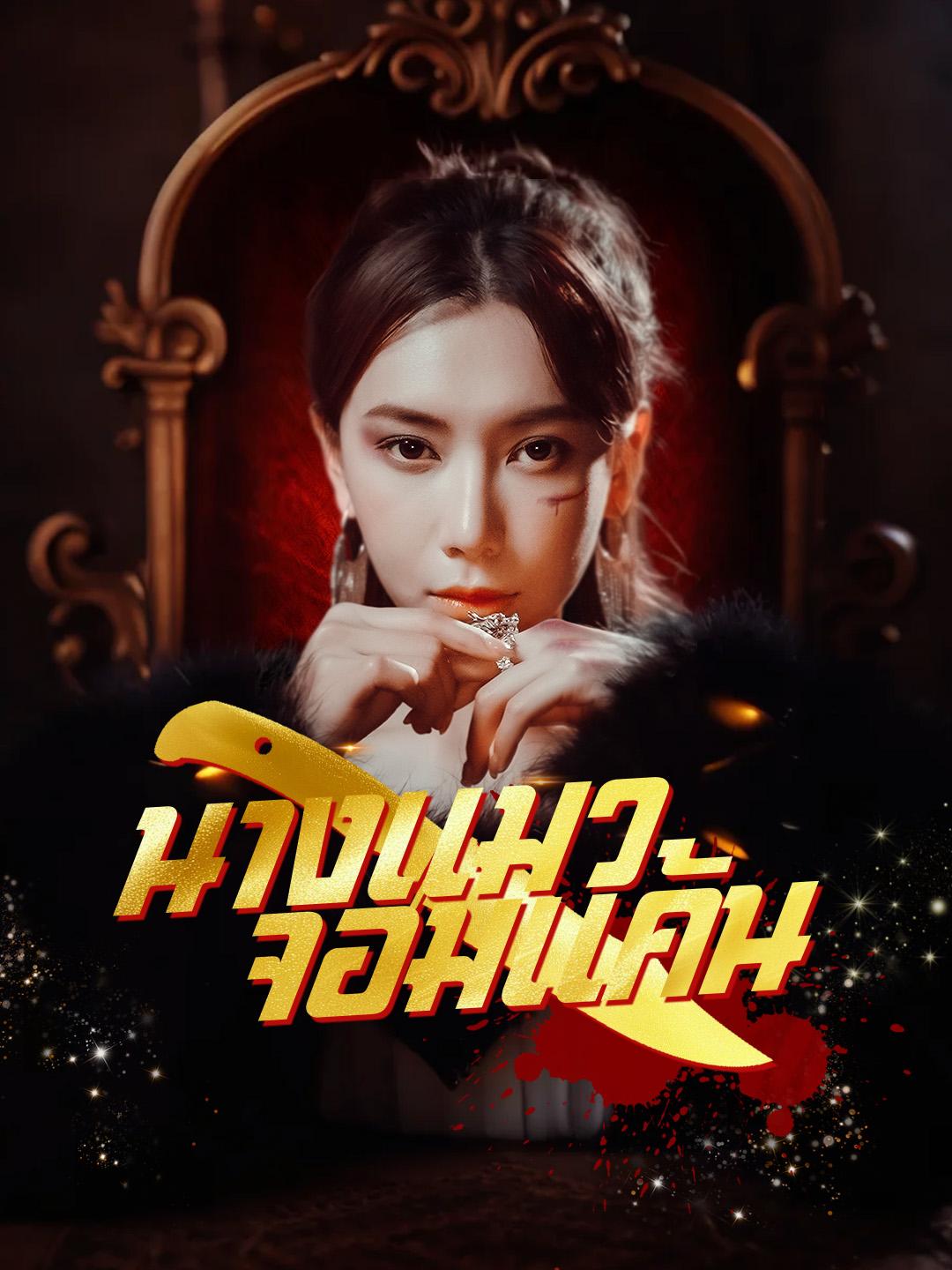 นางแมวจอมแค้น