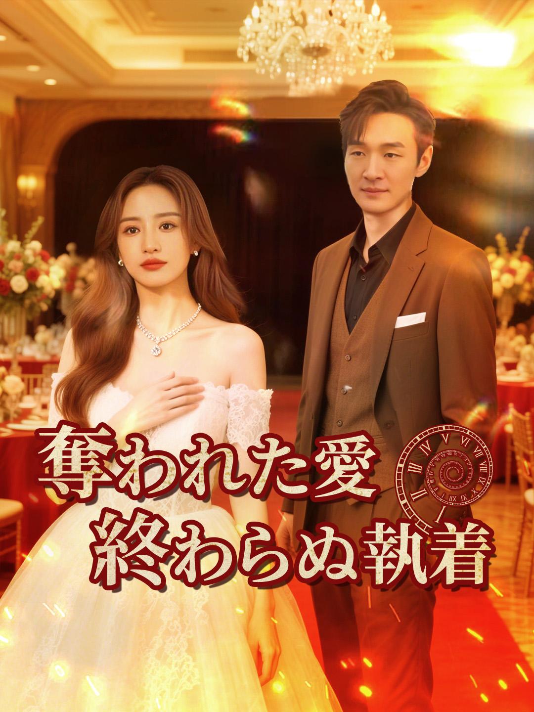 奪われた愛、終わらぬ執着