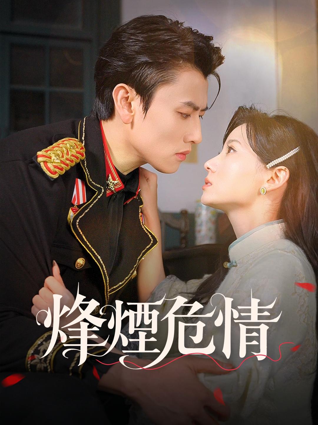 烽煙危情 第1集