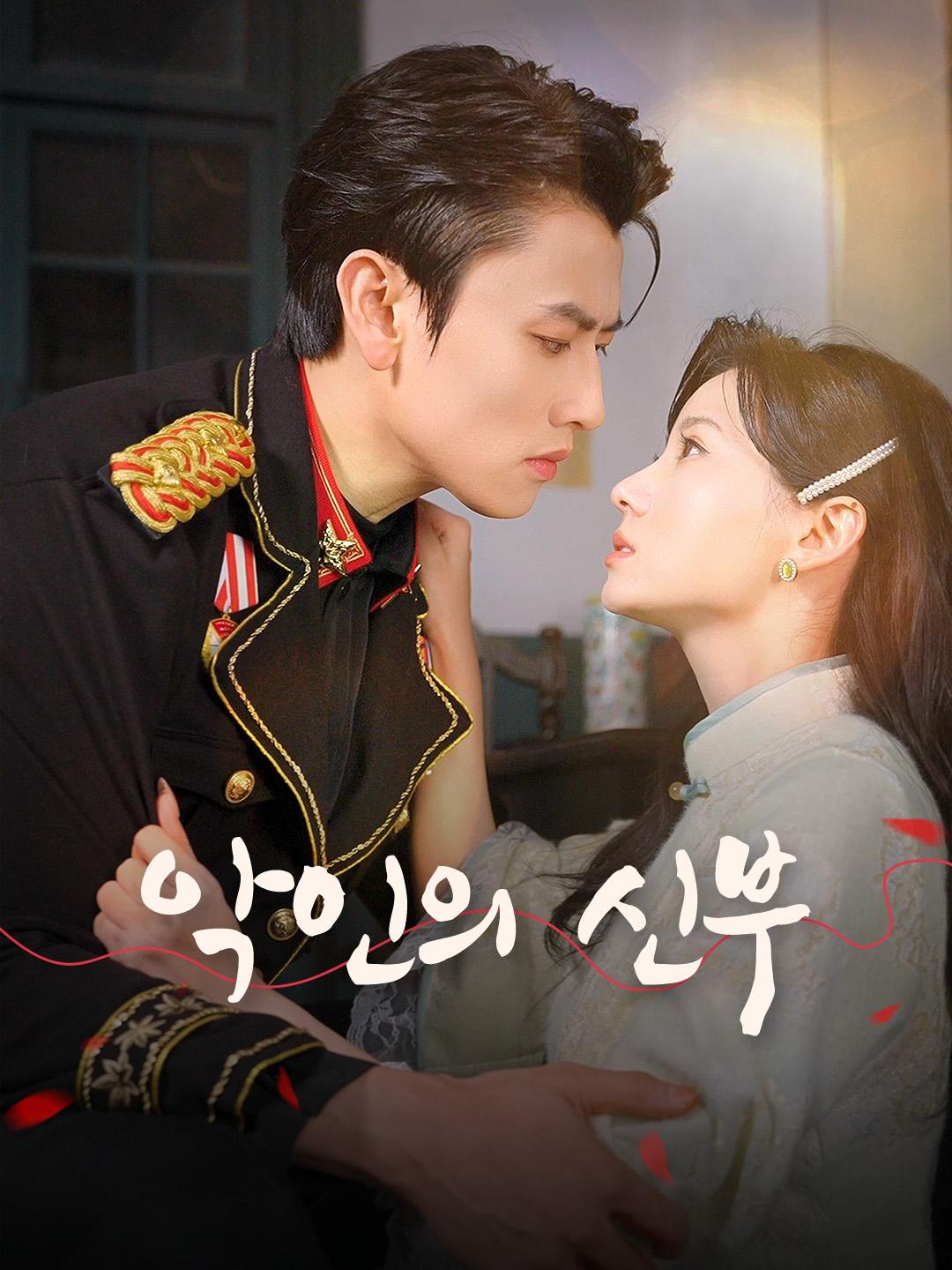 악인의 신부