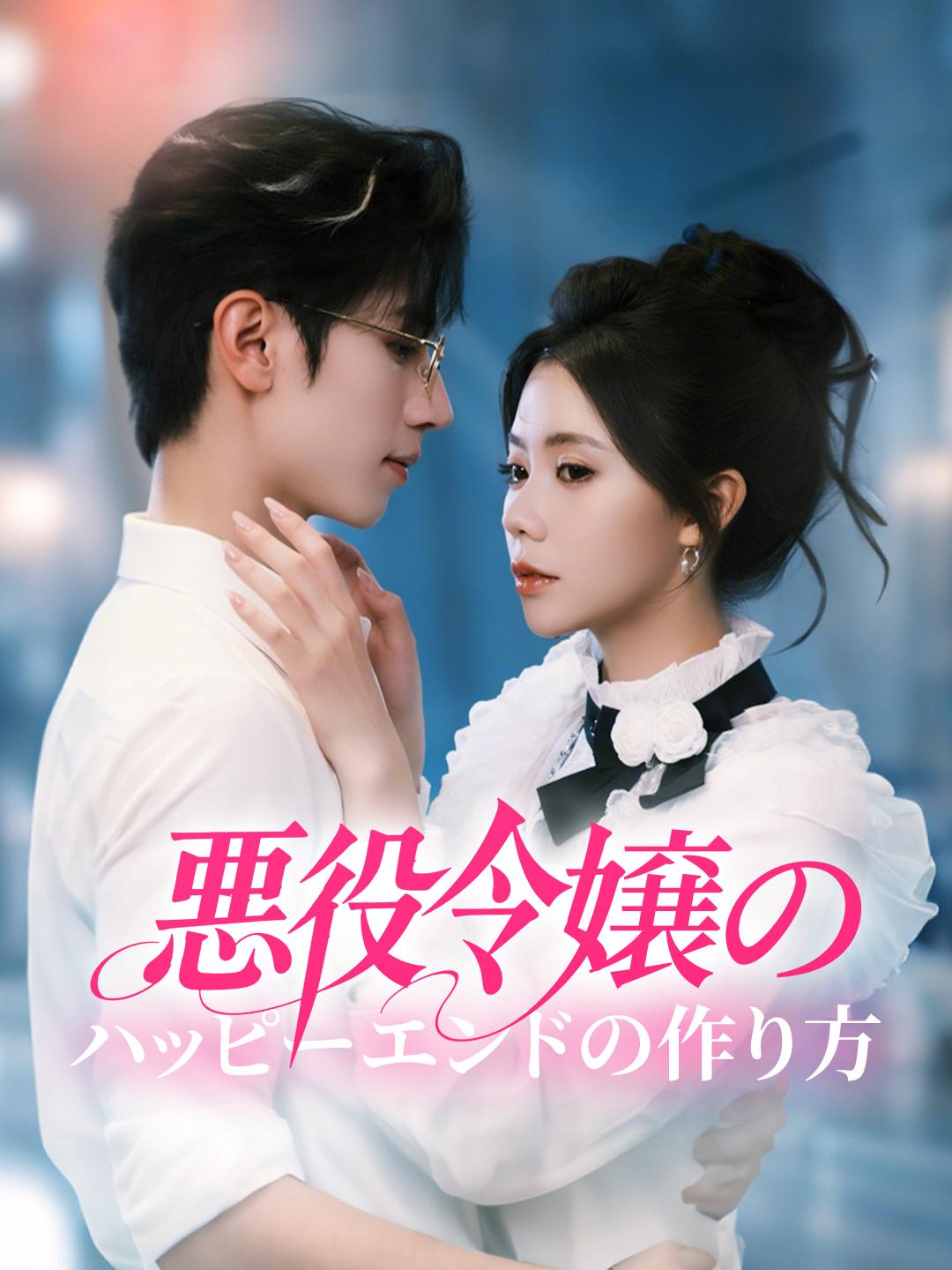 悪役令嬢のハッピーエンドの作り方 第 1 話