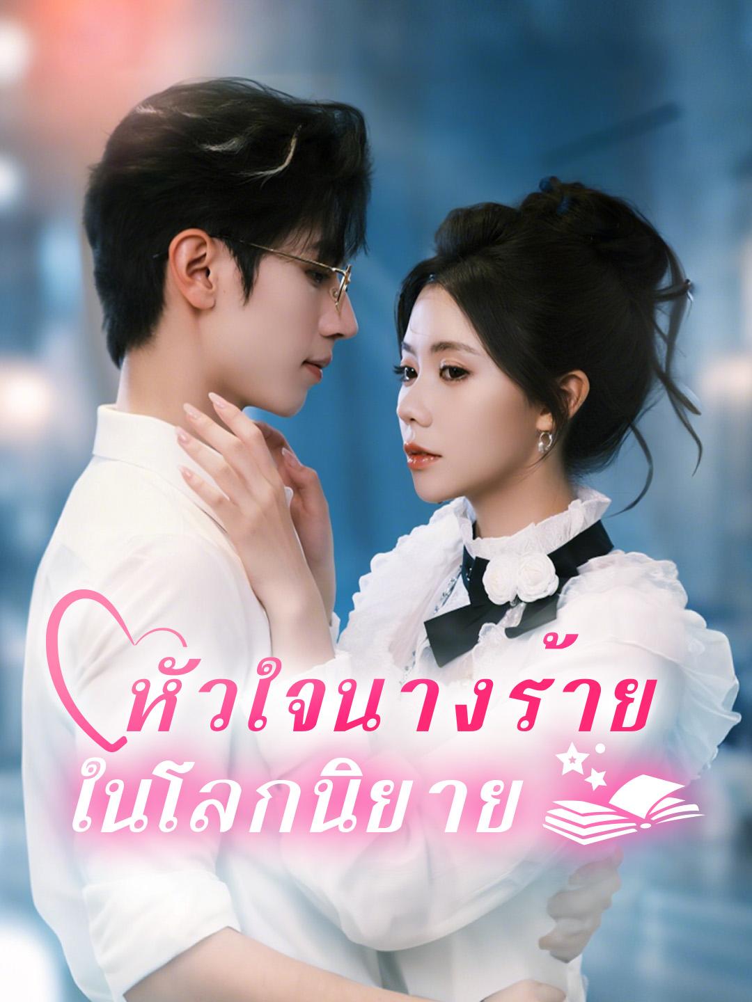 หัวใจนางร้ายในโลกนิยาย