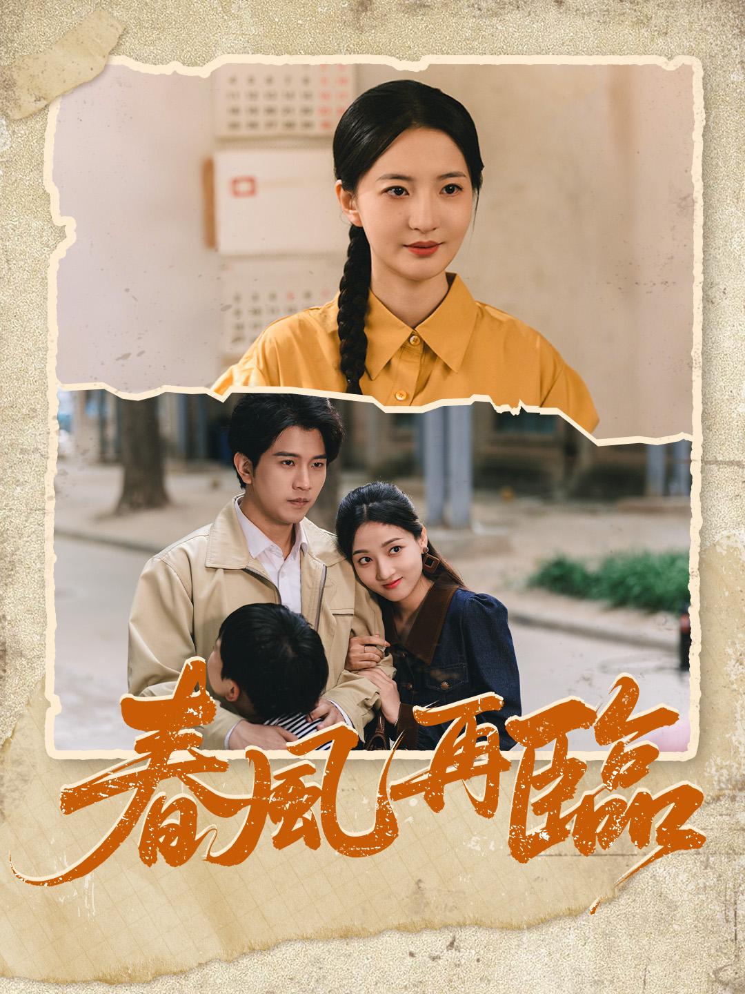 春風再臨 第1集