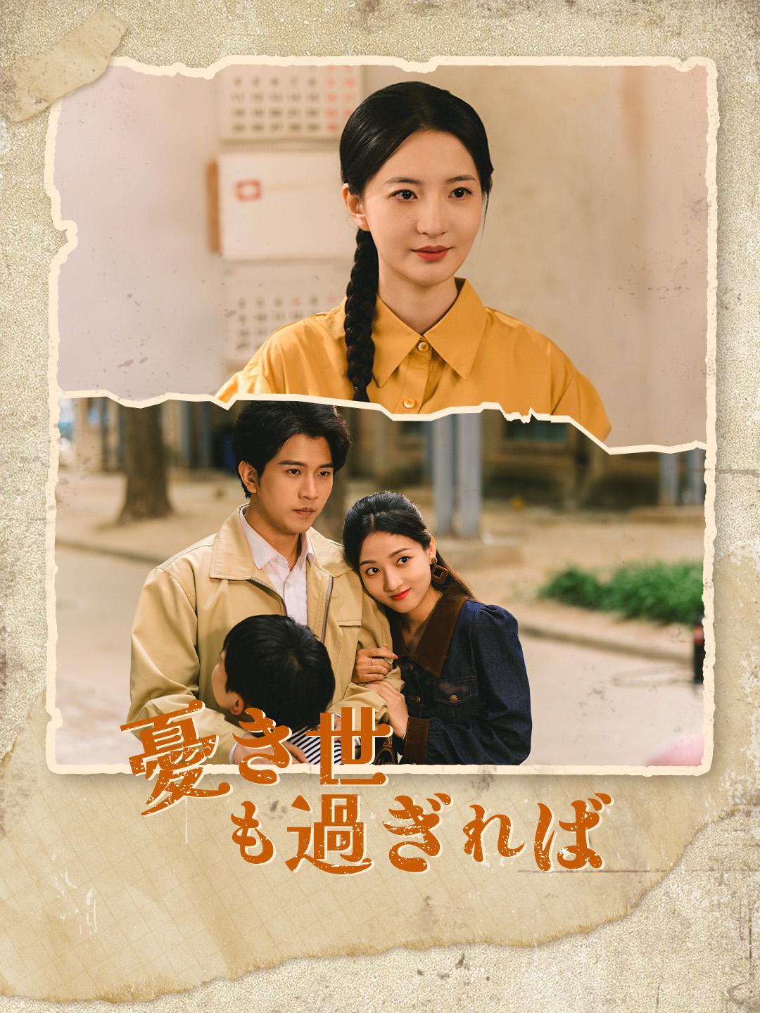 憂き世も過ぎれば 第 1 話