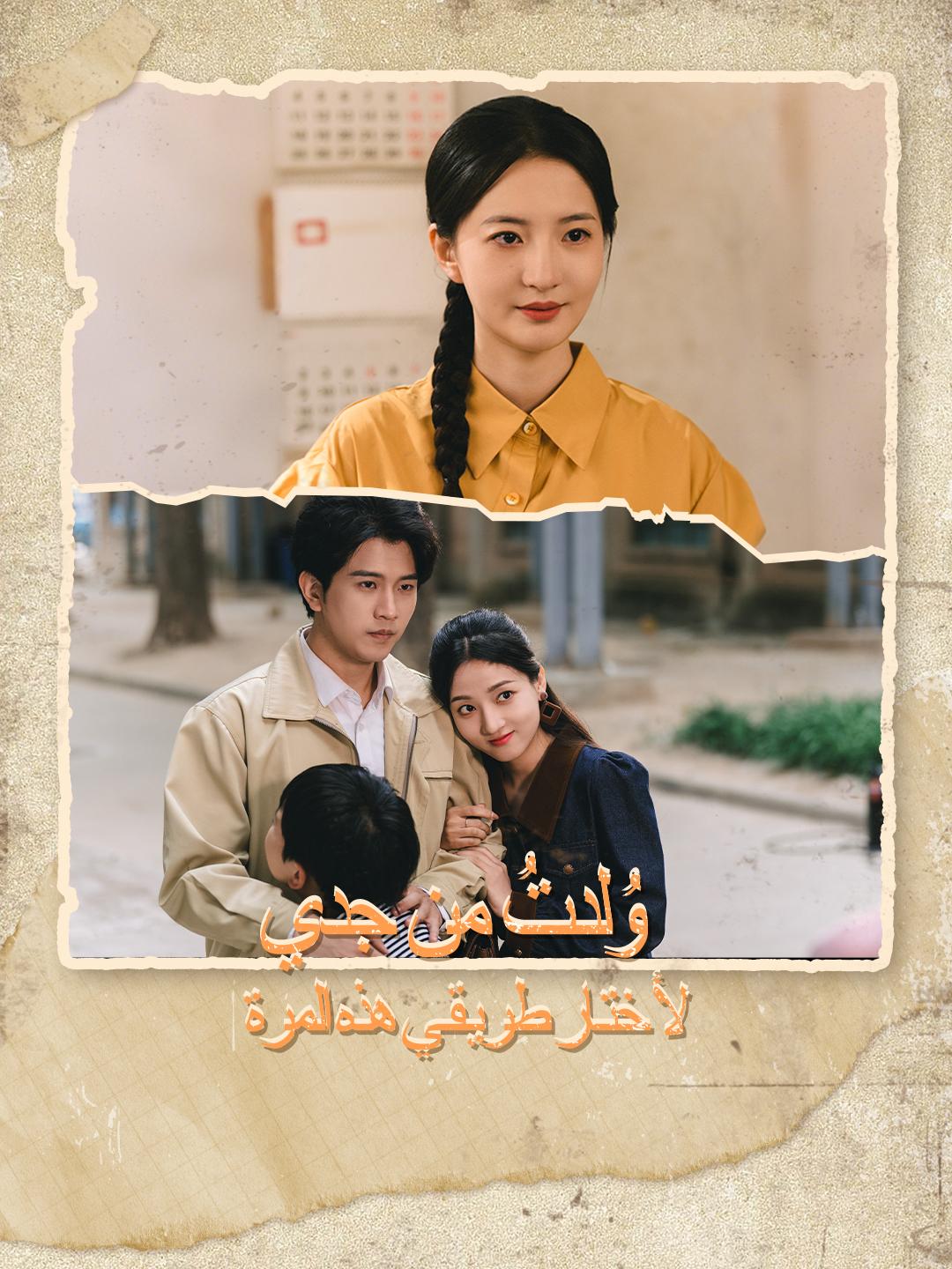 وُلدتُ من جديد... لأختار طريقي هذه المرة