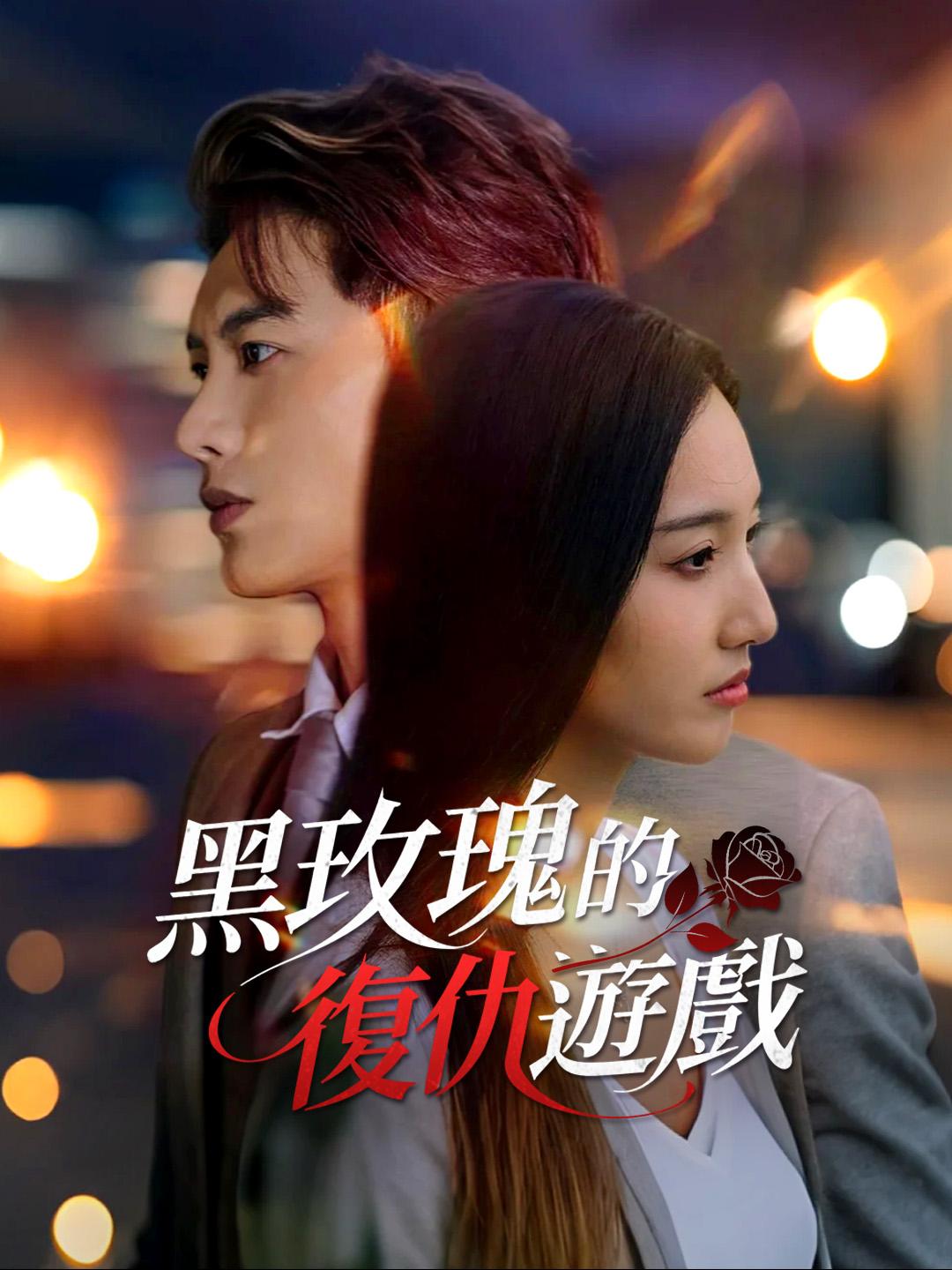 黑玫瑰的復仇遊戲 第1集