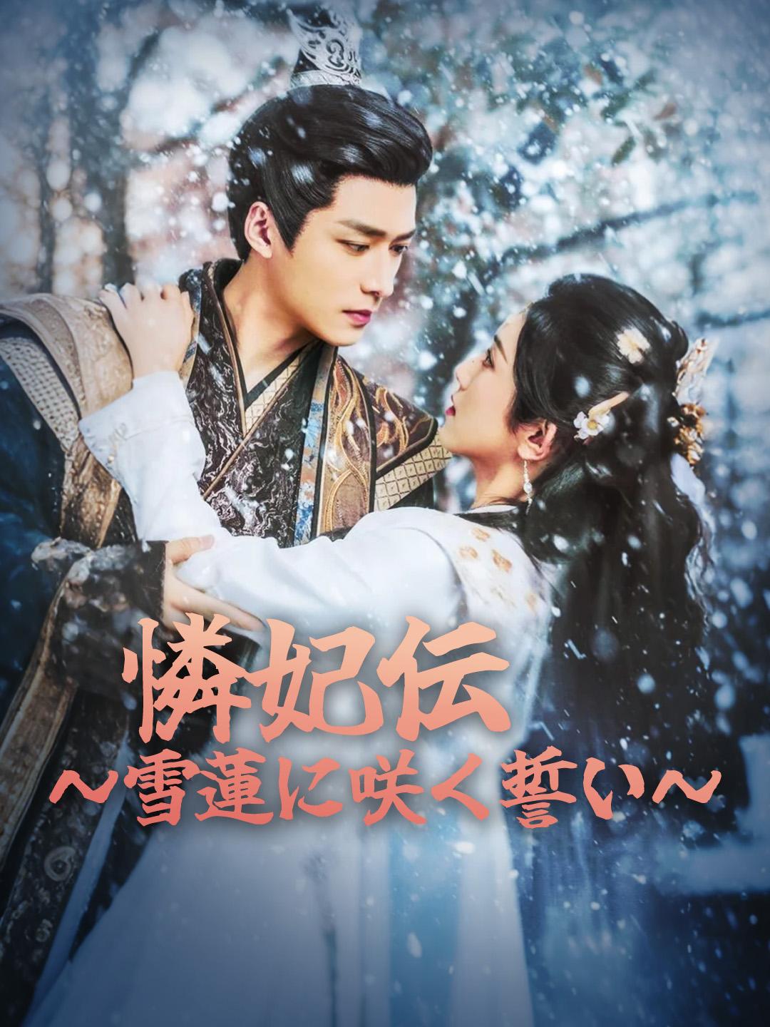 憐妃伝　～雪蓮に咲く誓い～ 第 1 話