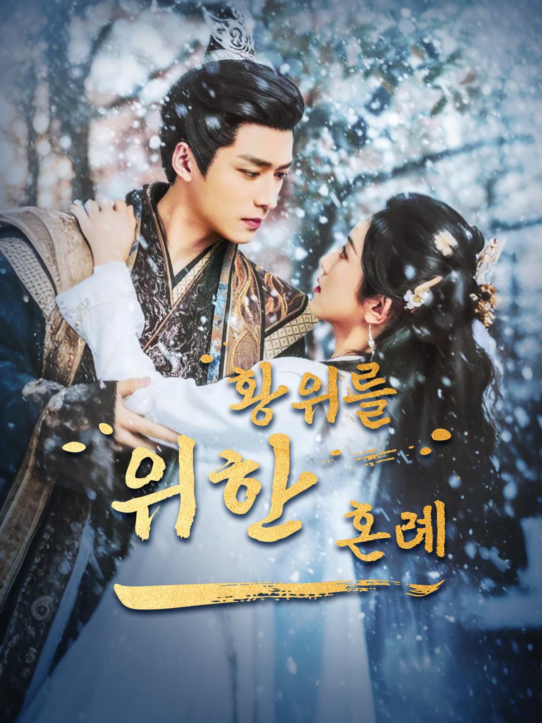 황위를 위한 혼례 제1화