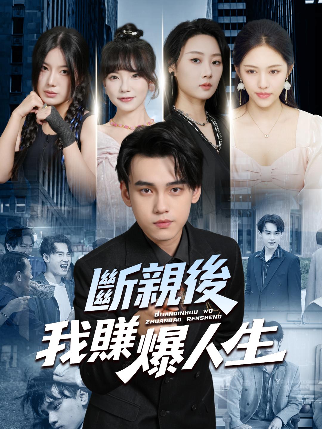 斷親後，我賺爆人生 第1集