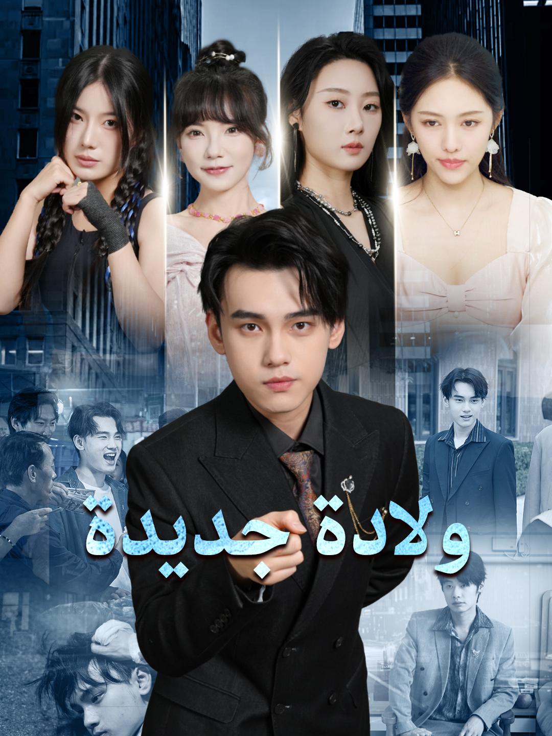 ولادة جديدة