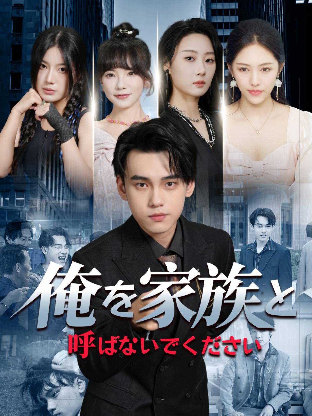 俺を家族と呼ばないでください 第 1 話