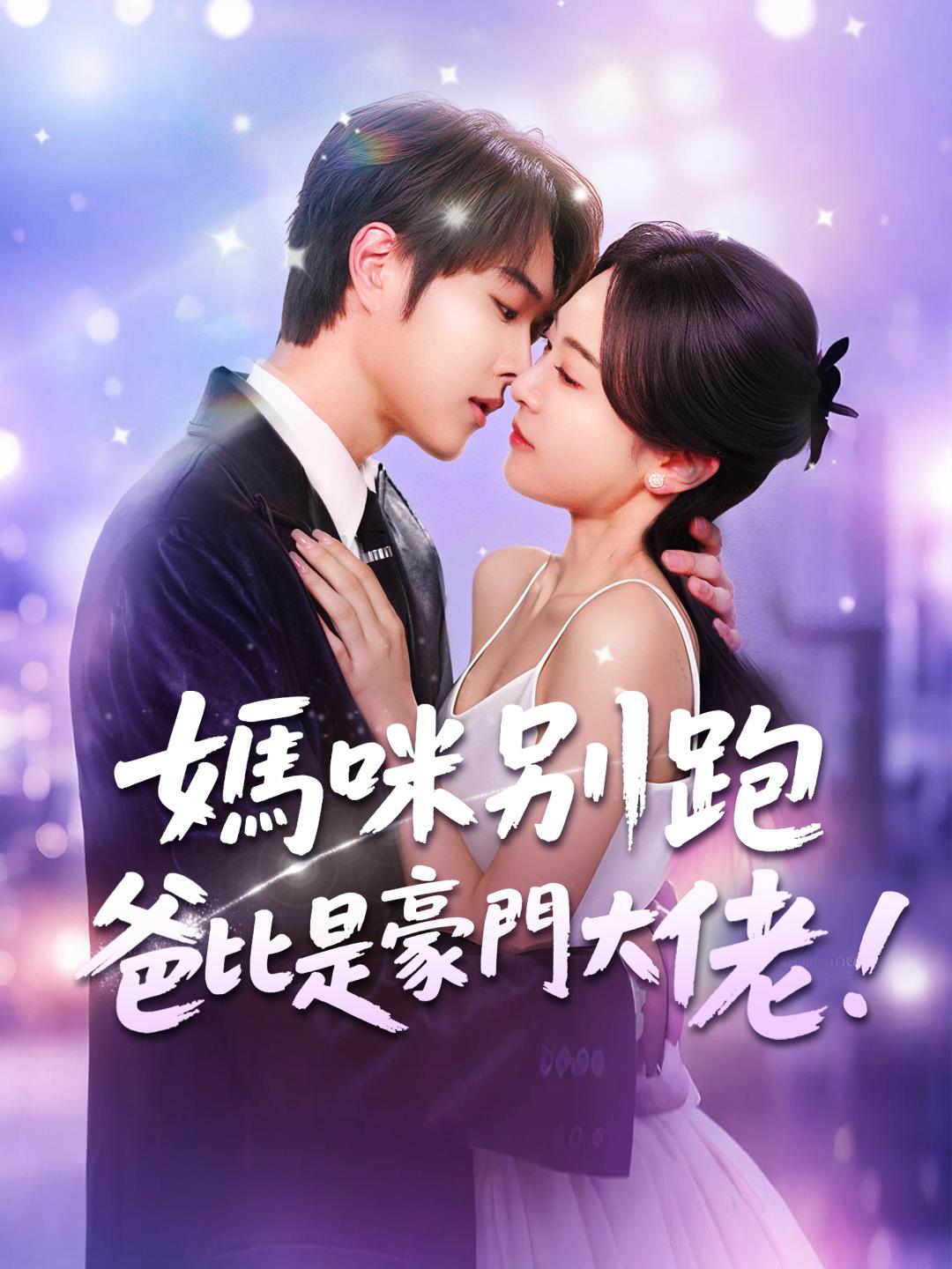 媽咪別跑，爸比是豪門大佬！
