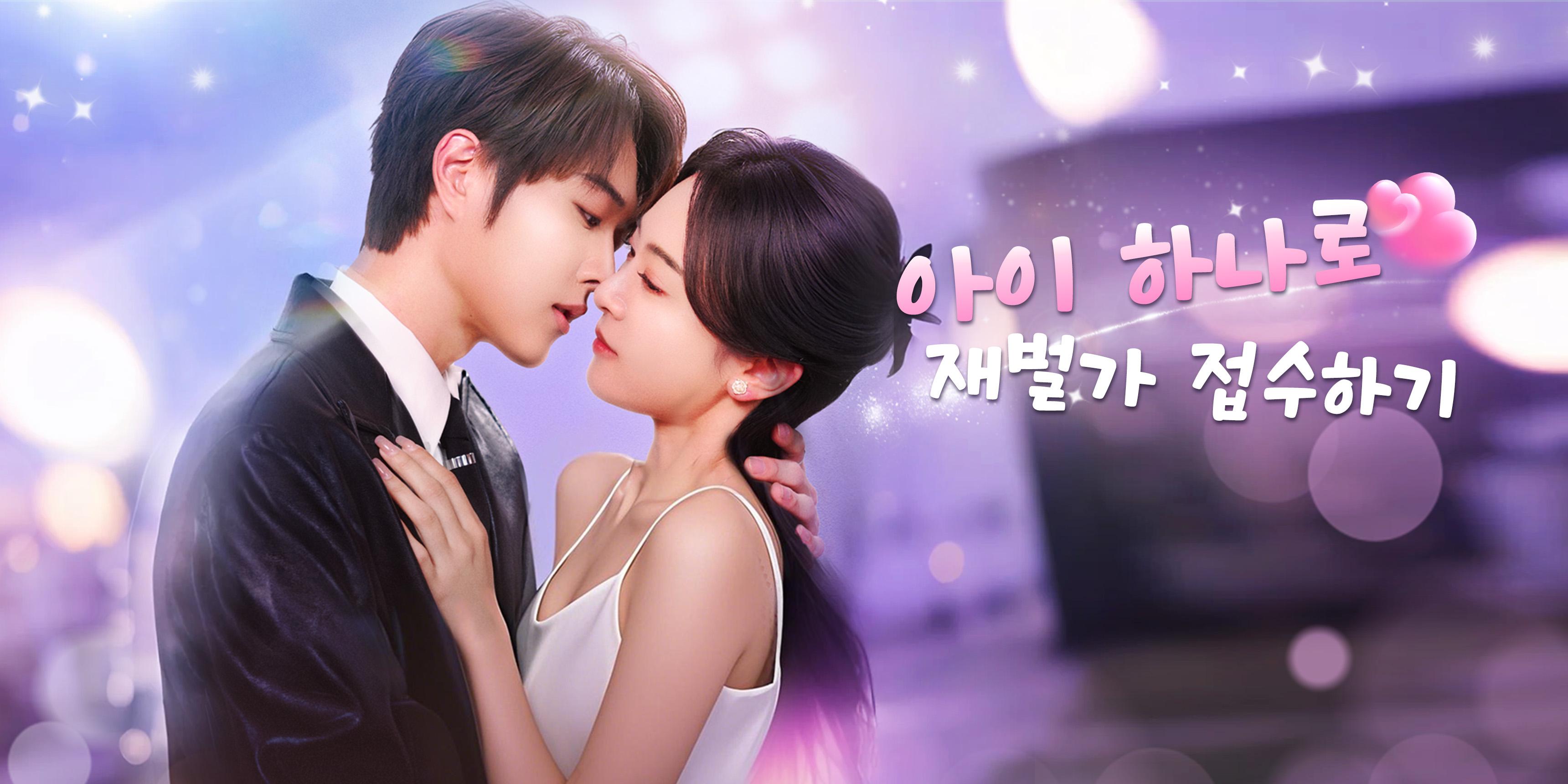 아이 하나로 재벌가 접수하기 전편 무료 감상하기 