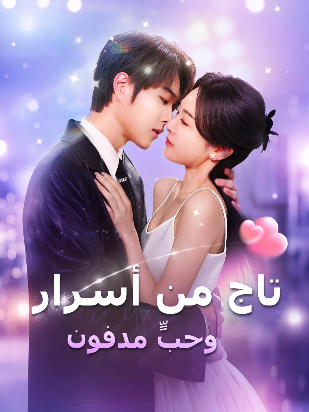 تاج من أسرار وحبٍّ مدفون