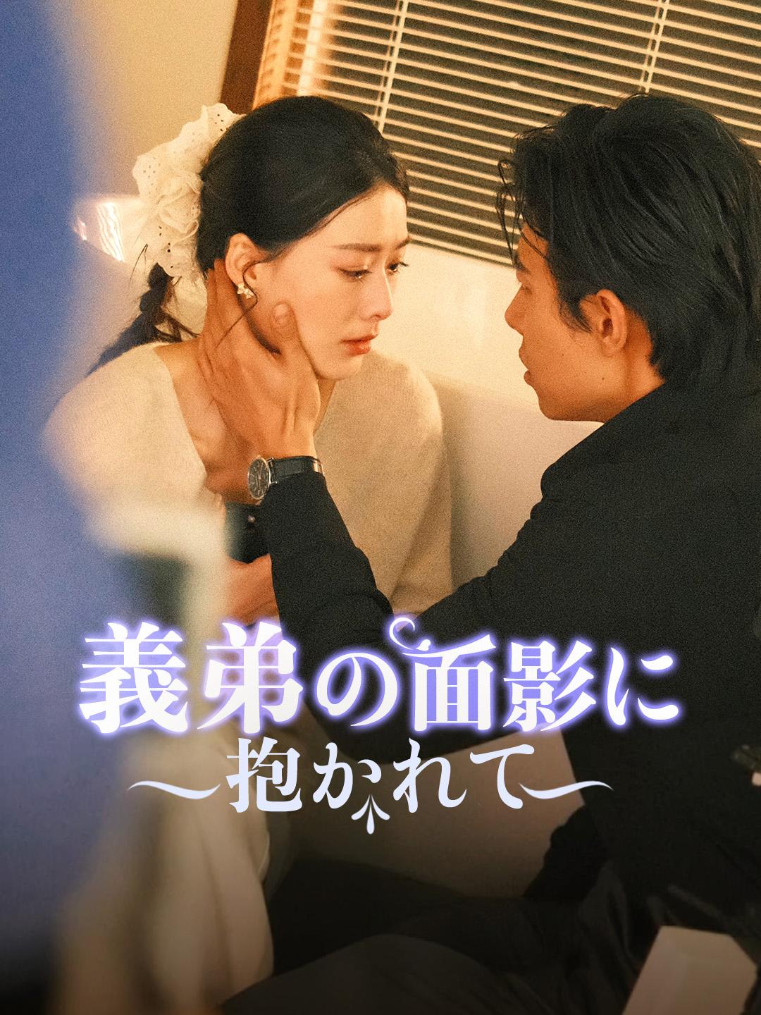 義弟の面影に抱かれて 第 1 話