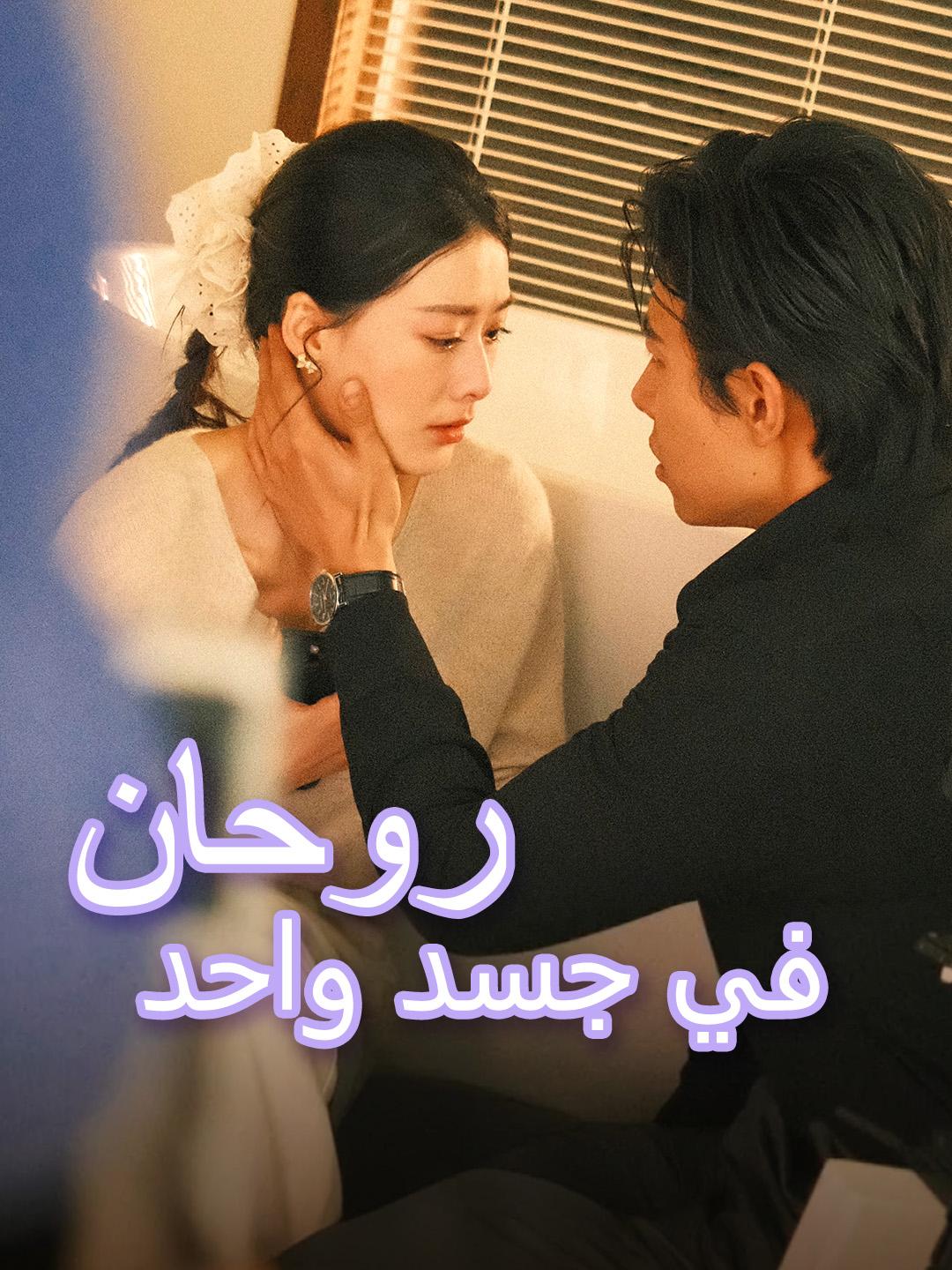 روحان في جسد واحد 