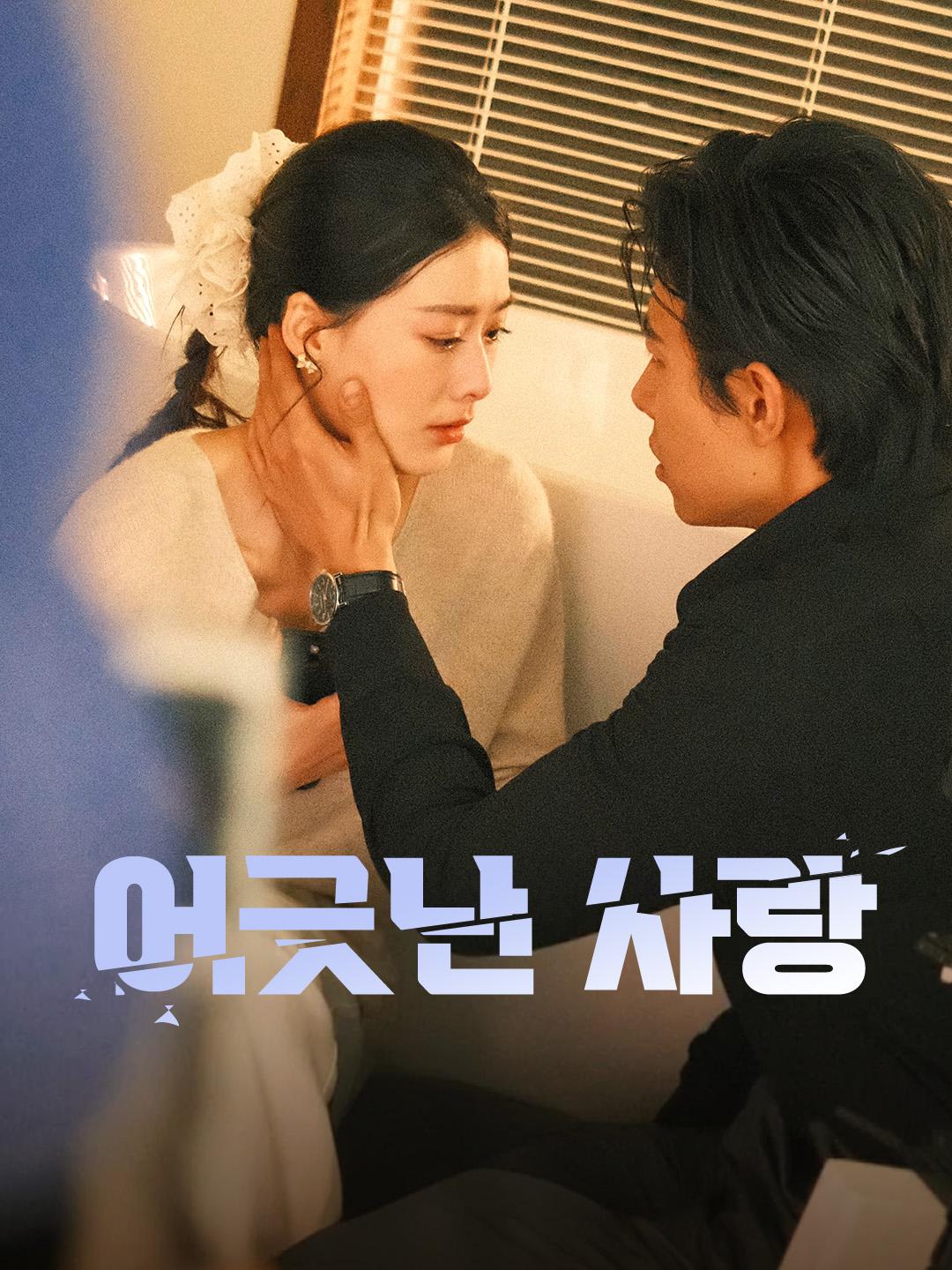 어긋난 사랑 무료 전체 회차 보기
