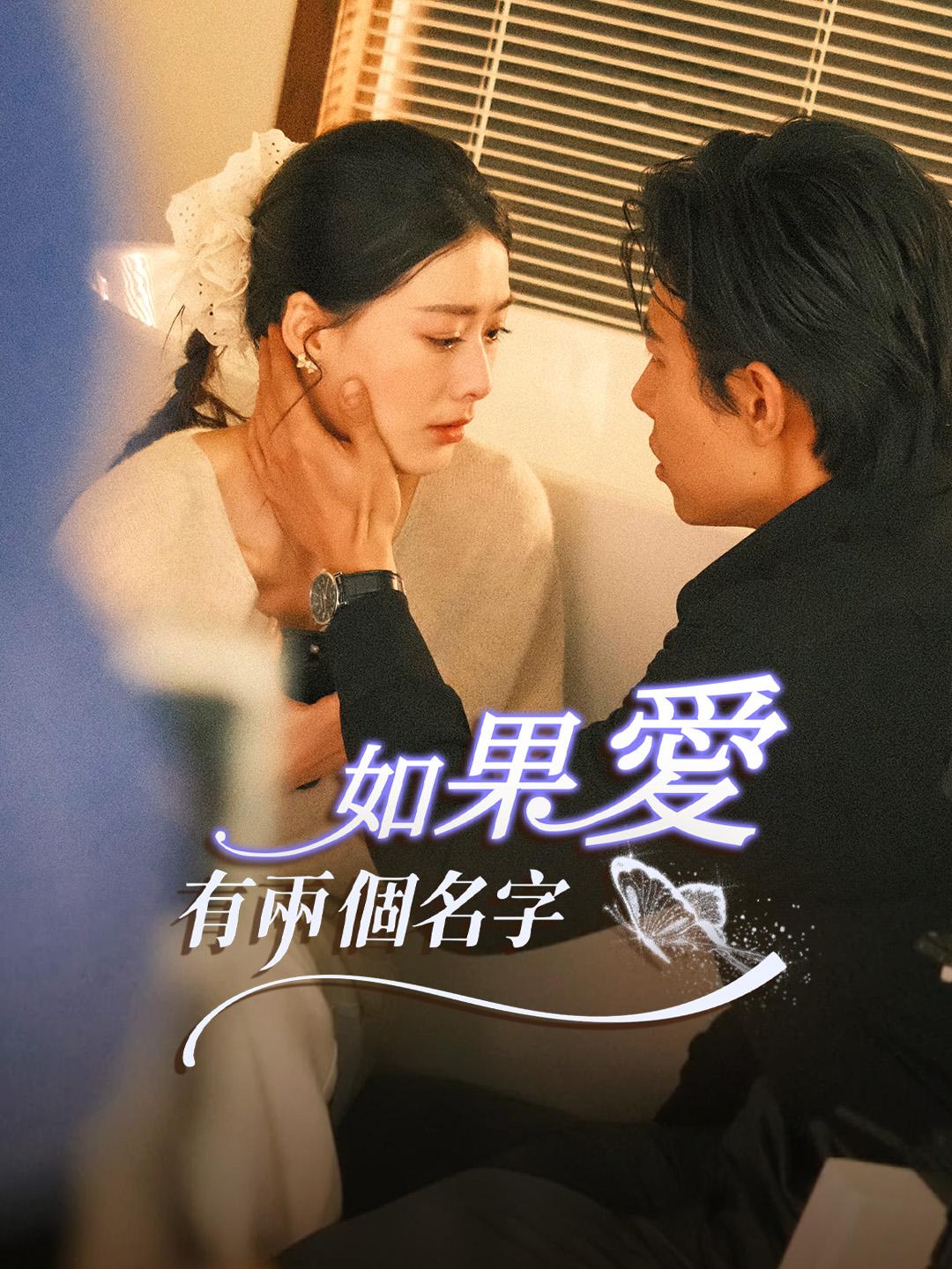 如果愛有兩個名字 第1集