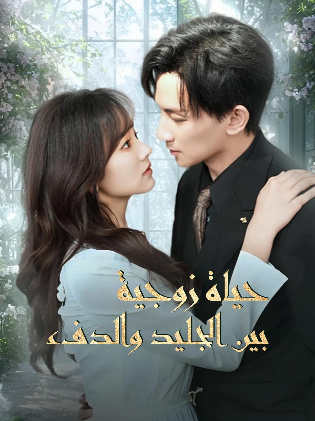 حياة زوجية بين الجليد والدفء