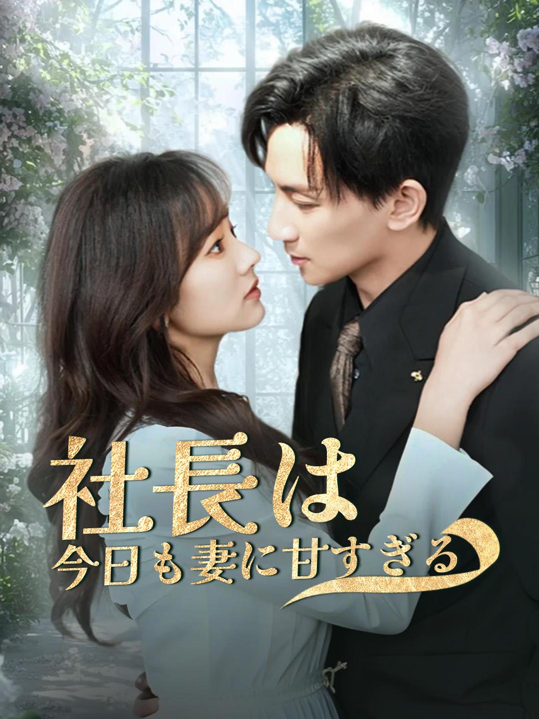 社長は、今日も妻に甘すぎる 第 1 話