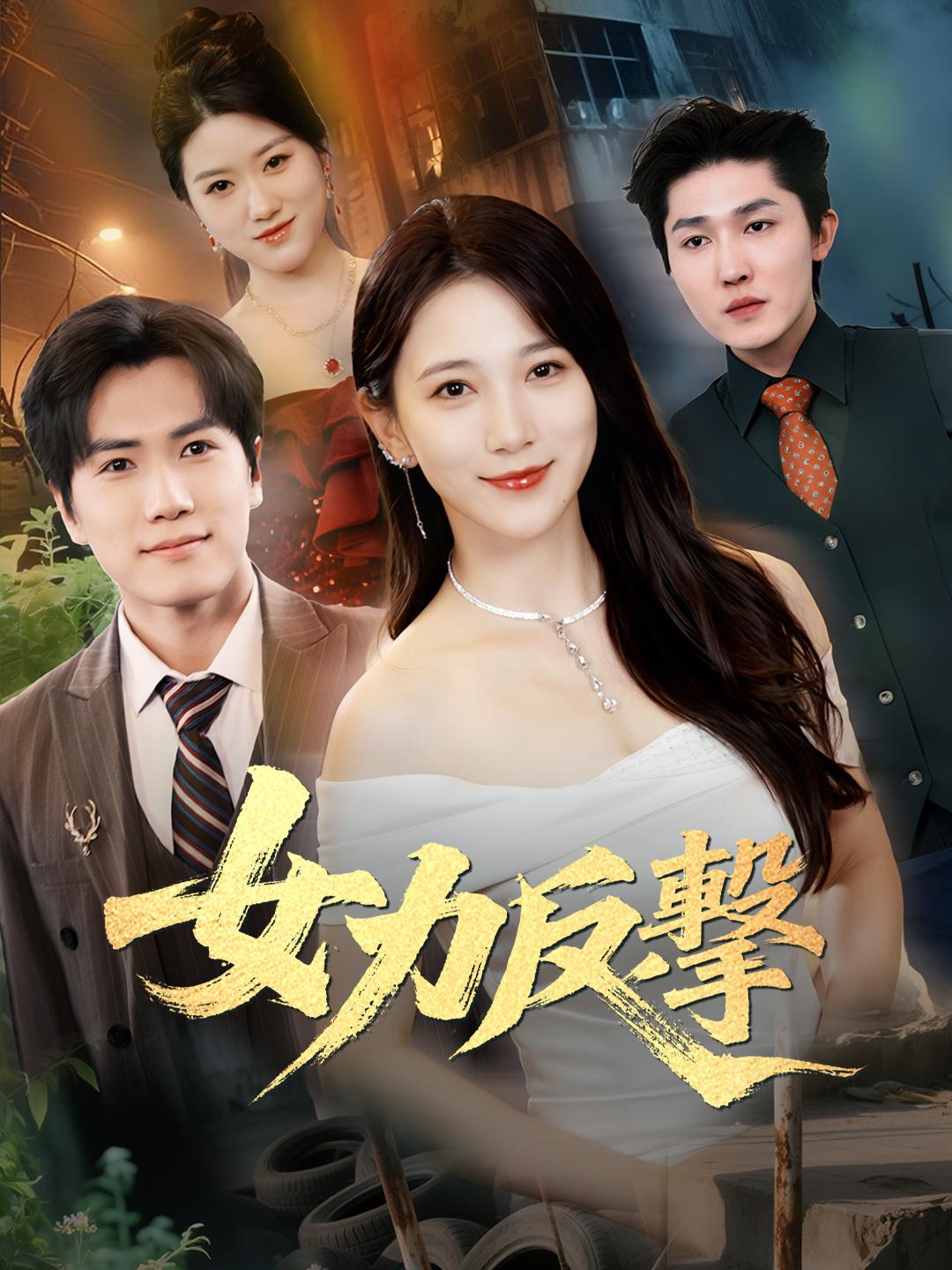 女力反擊 第1集