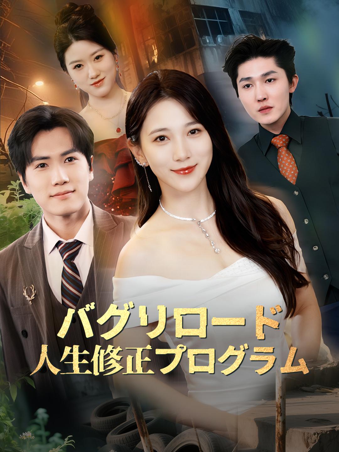 バグリロード：人生修正プログラム 第 1 話