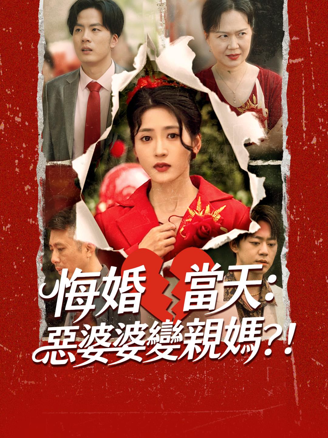 悔婚當天：惡婆婆變親媽？！ 第1集