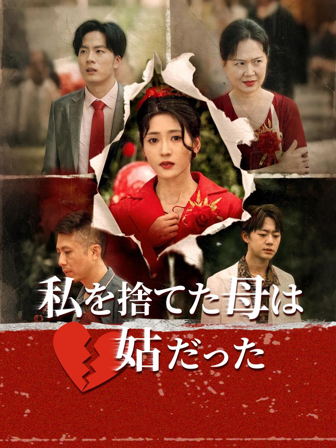 私を捨てた母は、姑だった 第 1 話