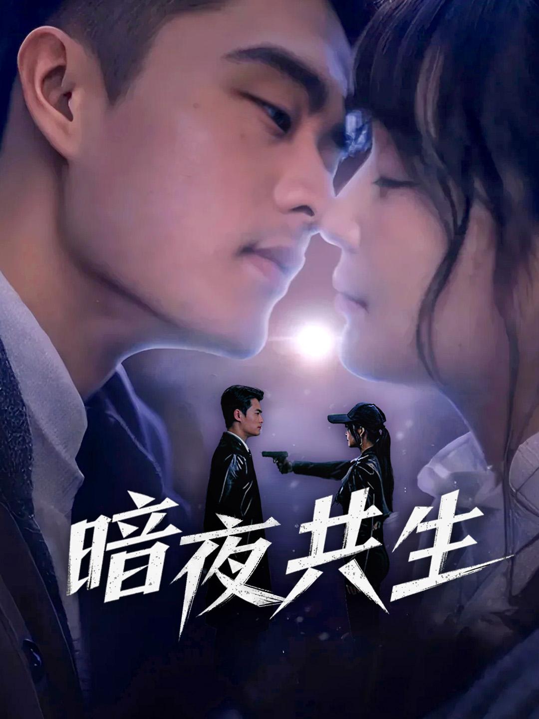 暗夜共生 第1集