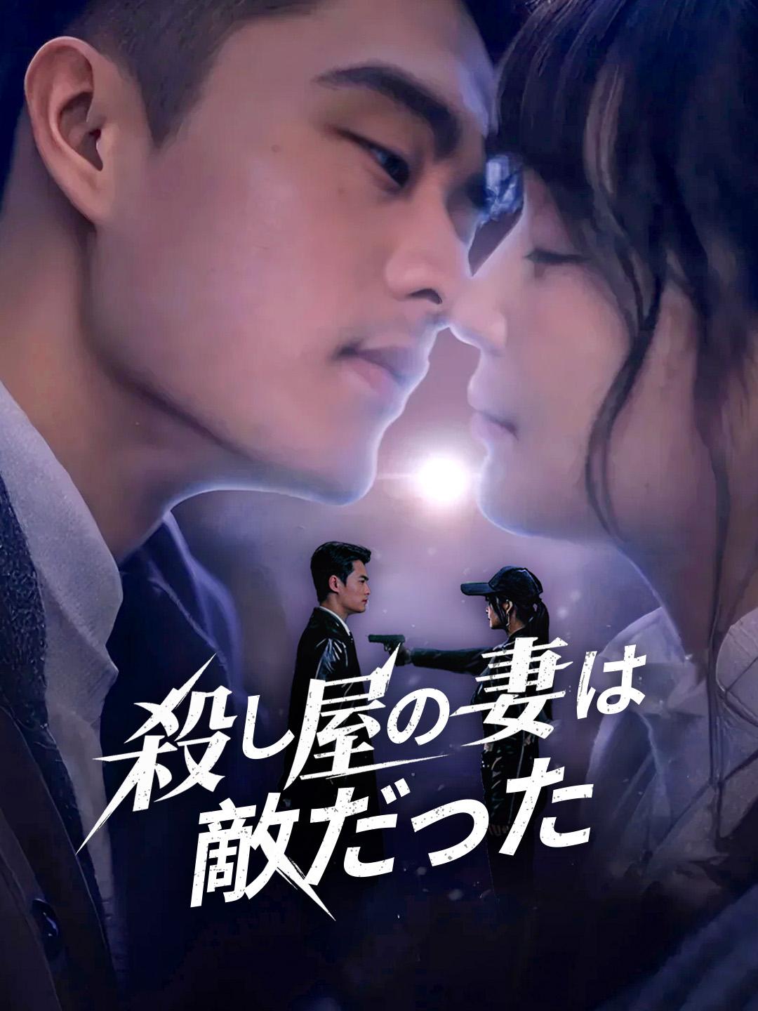 殺し屋の妻は敵だった