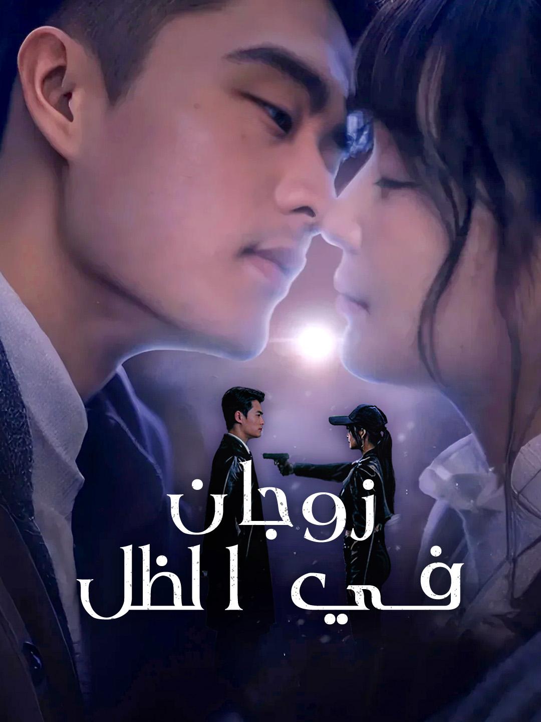 زوجان في الظل