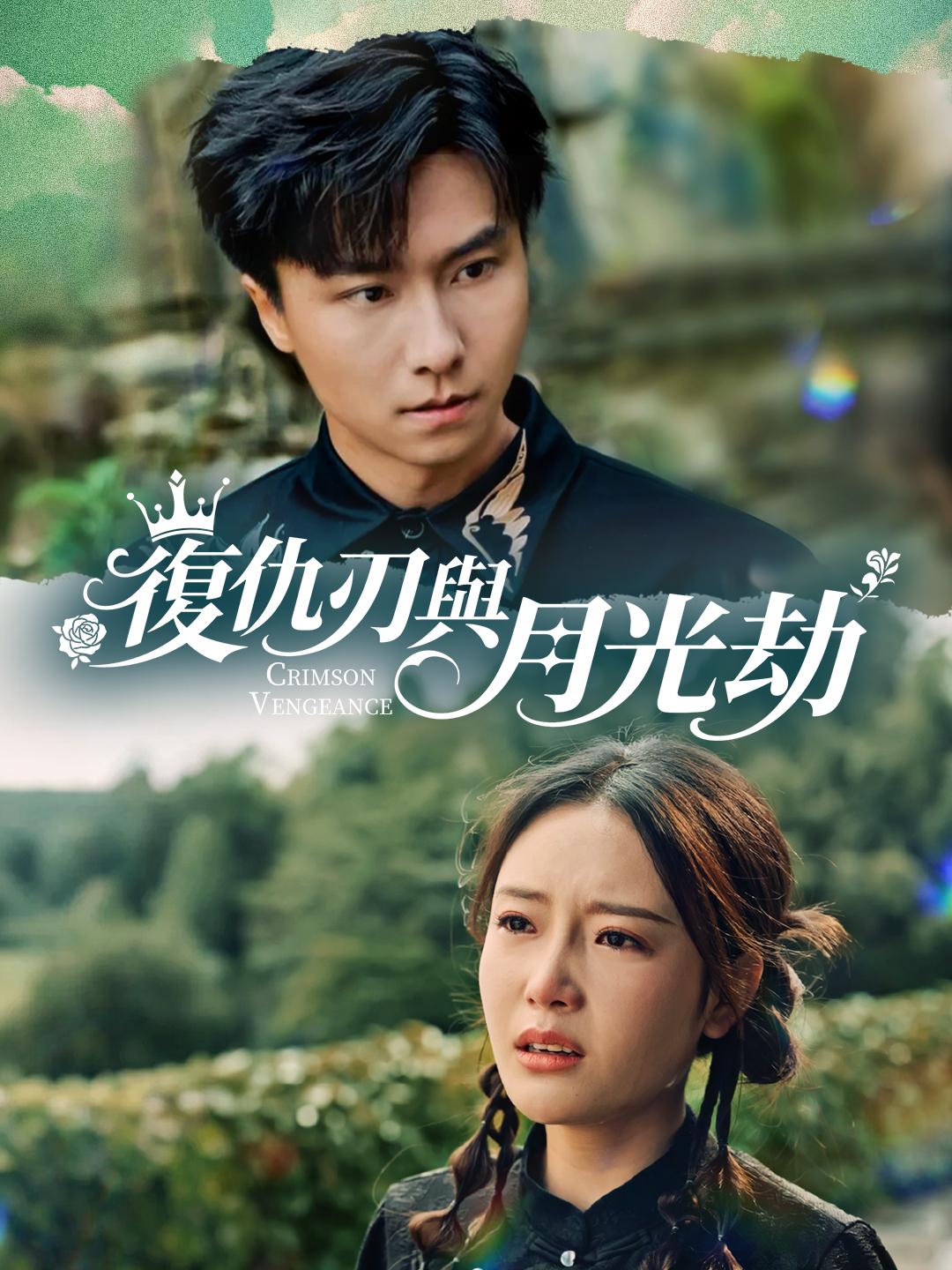 復仇刃與月光劫 第1集