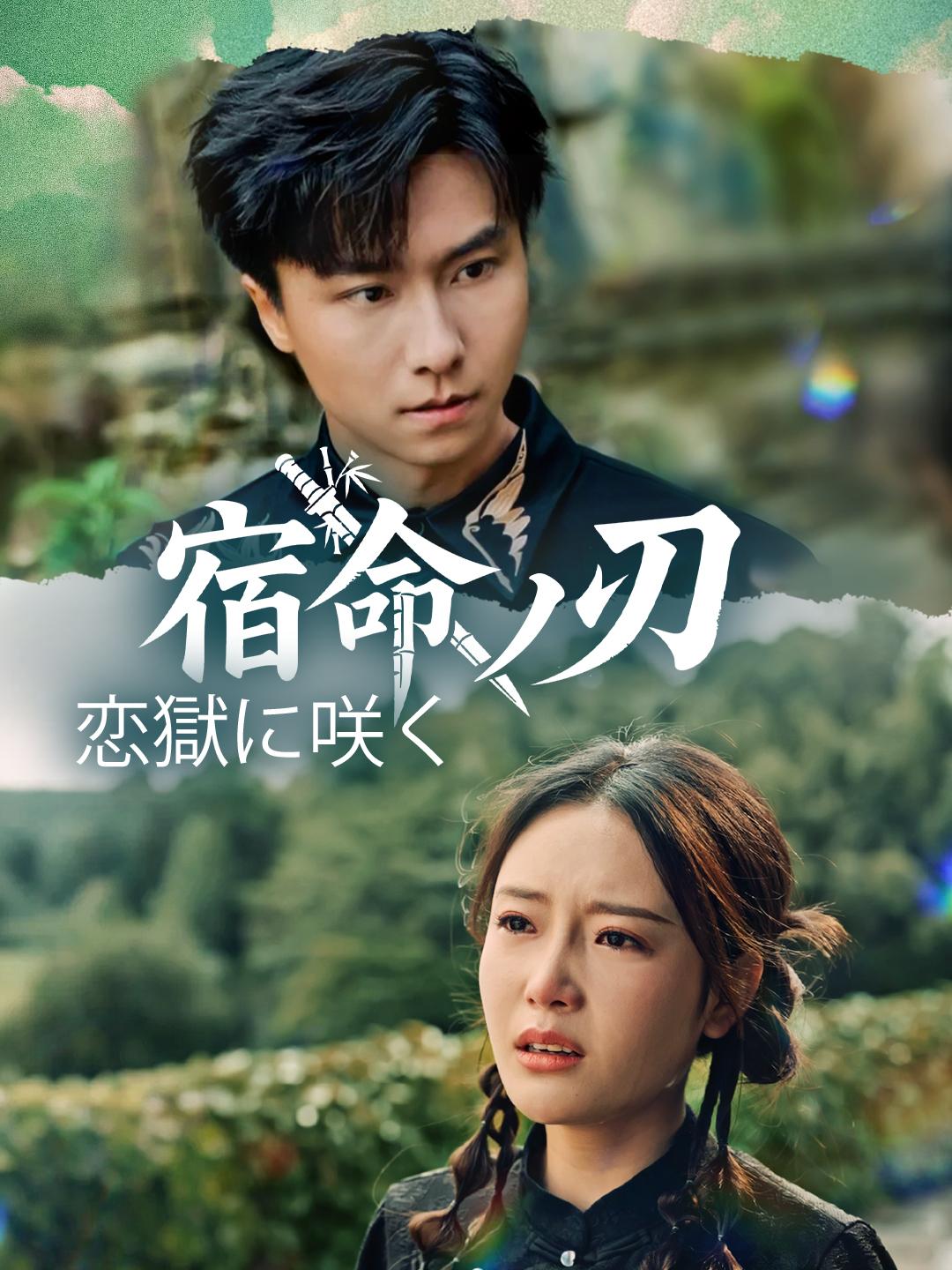 宿命ノ刃、恋獄に咲く 第 1 話