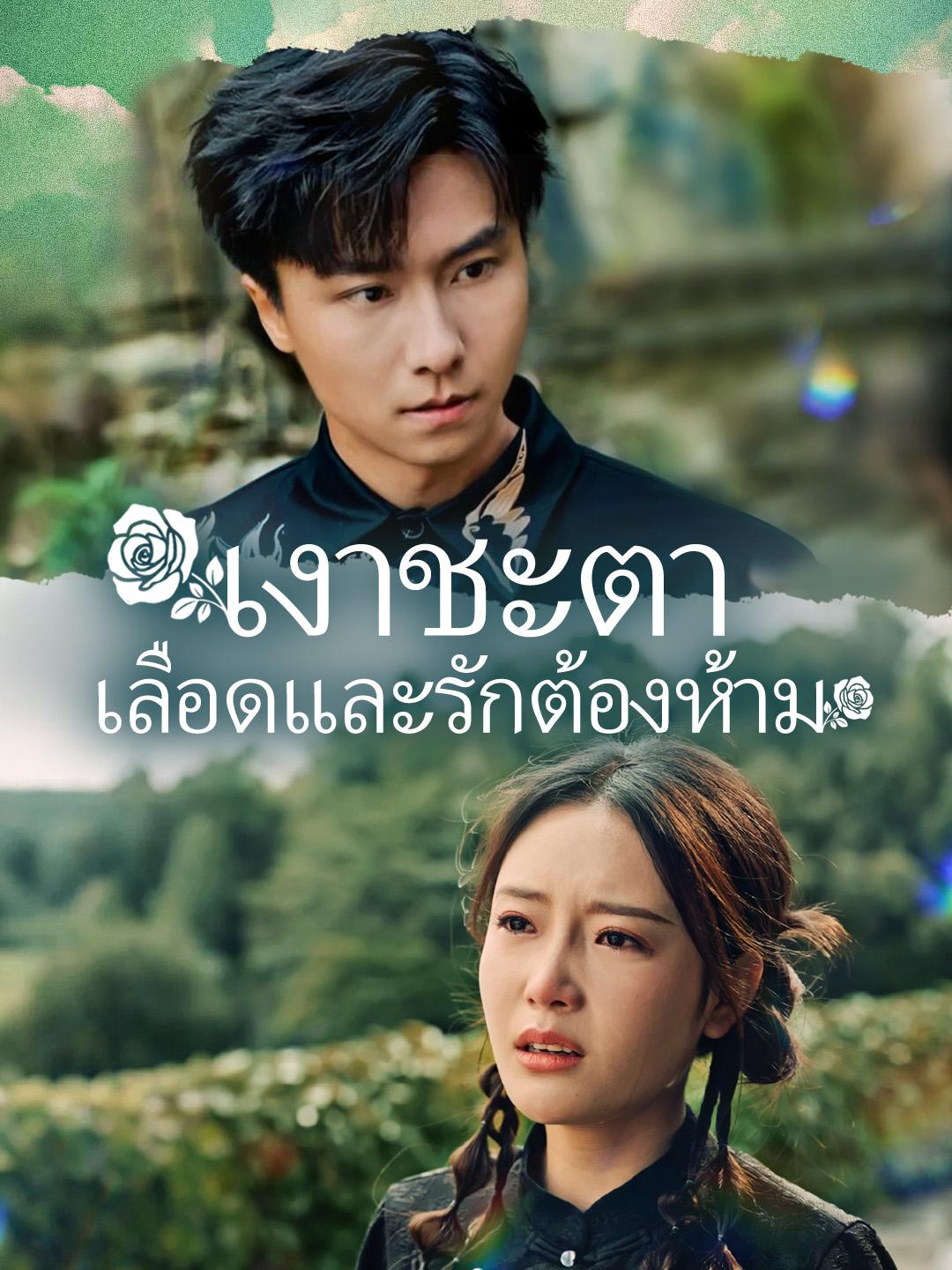 เงาชะตา เลือดและรักต้องห้าม