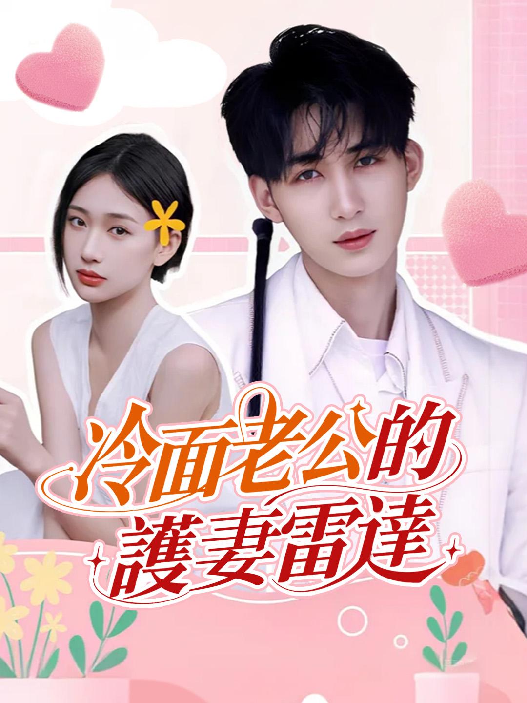 冷面老公的護妻雷達 第1集