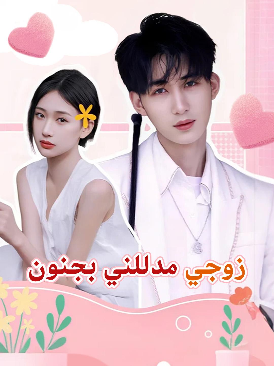 زوجي مدللني بجنون