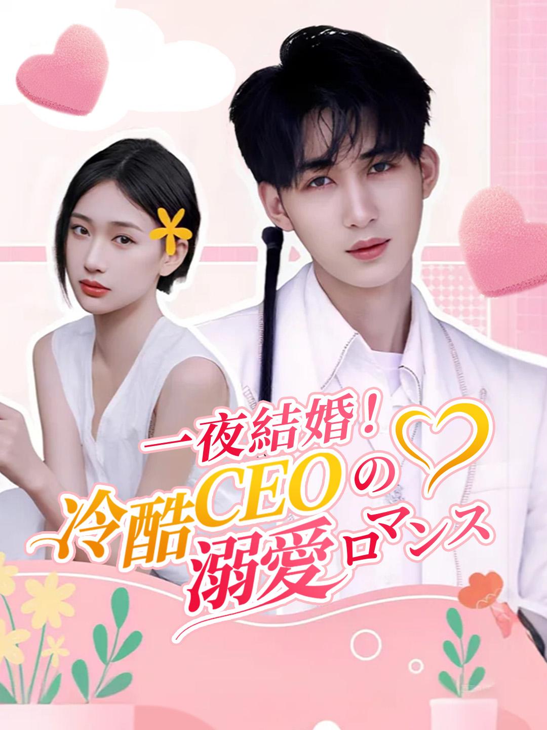一夜結婚！冷酷CEOの溺愛ロマンス 第 1 話